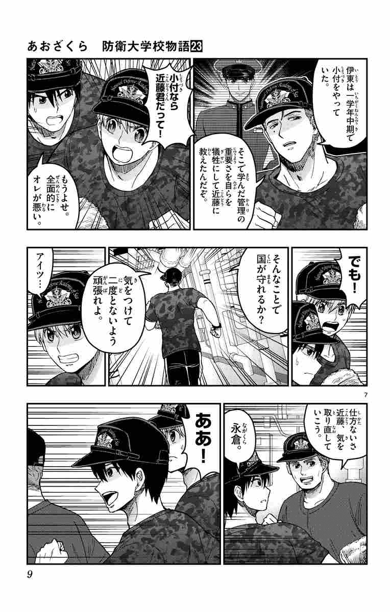 あおざくら 防衛大学校物語 ２３ 二階堂ヒカル 試し読みあり 小学館コミック