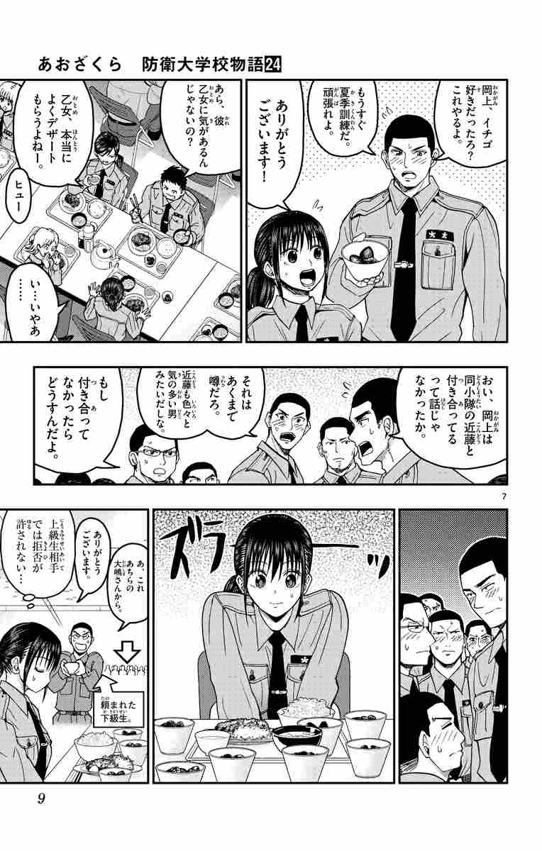 あおざくら 防衛大学校物語 ２４ 二階堂ヒカル 試し読みあり 小学館コミック