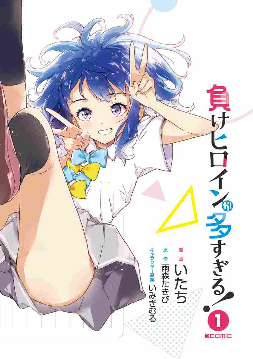 負けヒロインが多すぎる！＠comic 1 雨森たきび いみぎむる いたち 【試し読みあり】 小学館コミック