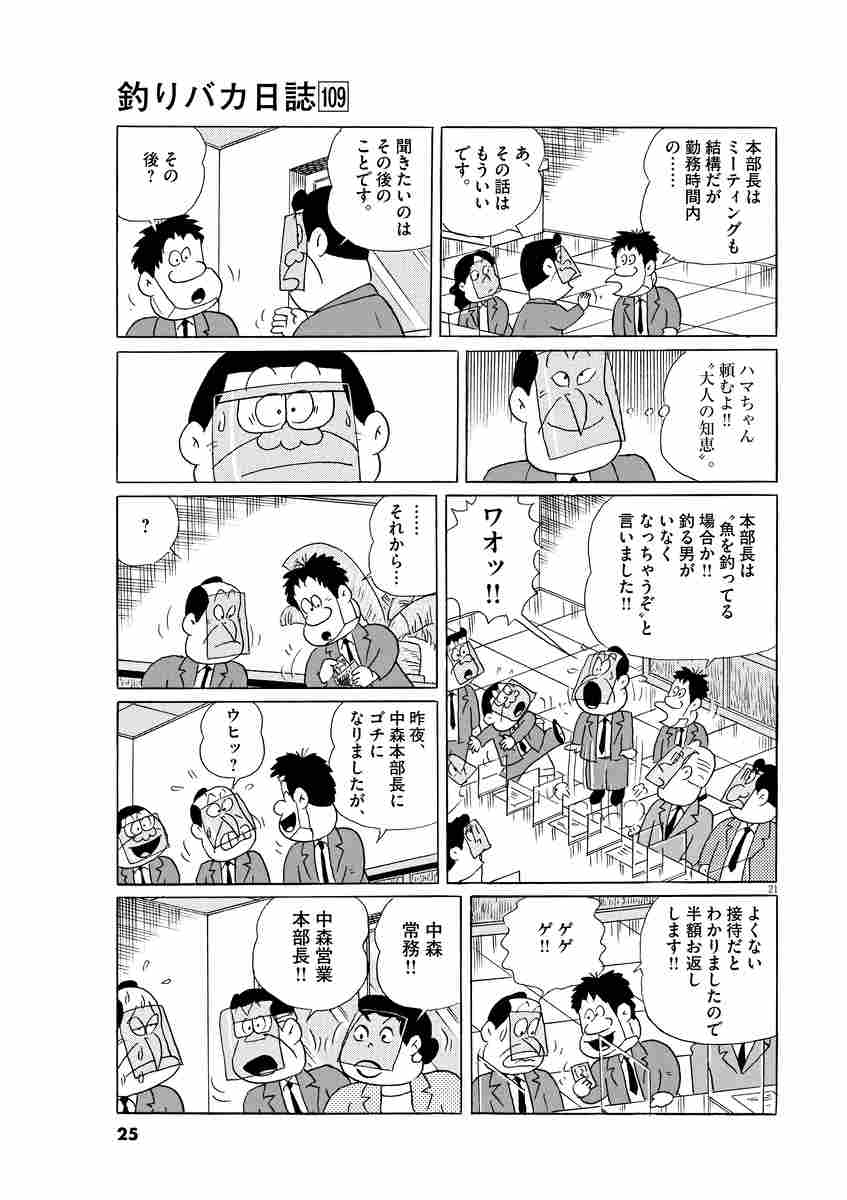 釣りバカ日誌 １０９ やまさき十三 北見けんいち 試し読みあり 小学館コミック