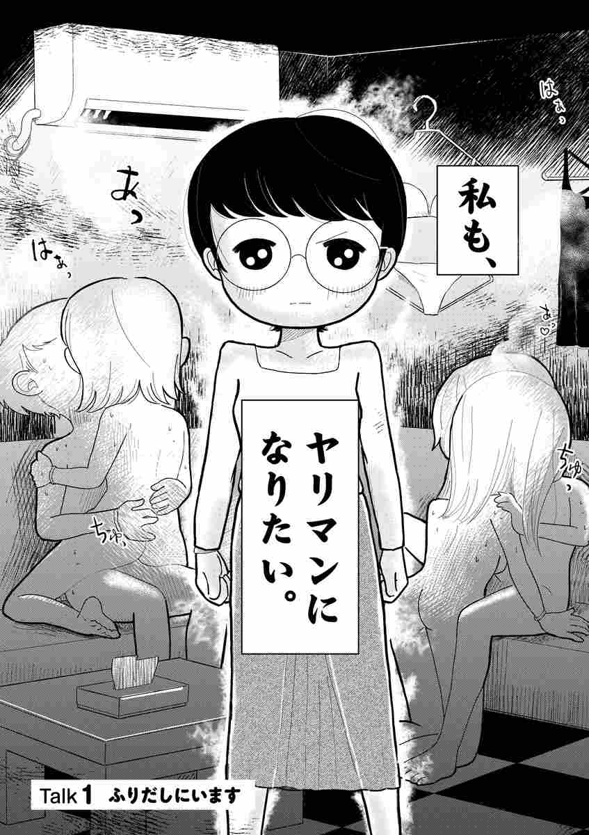 ヤリマン ヤリマンになりたい。 １ | まおいつか | 【試し読みあり】 – 小学館コミック