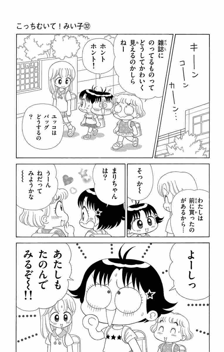 こっちむいて みい子 ３２ おのえりこ 試し読みあり 小学館コミック