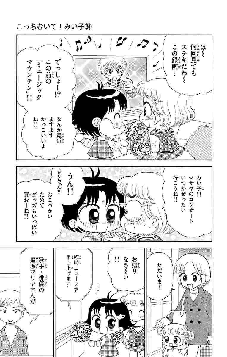 こっちむいて！みい子 34 おのえりこ 【試し読みあり】 小学館コミック