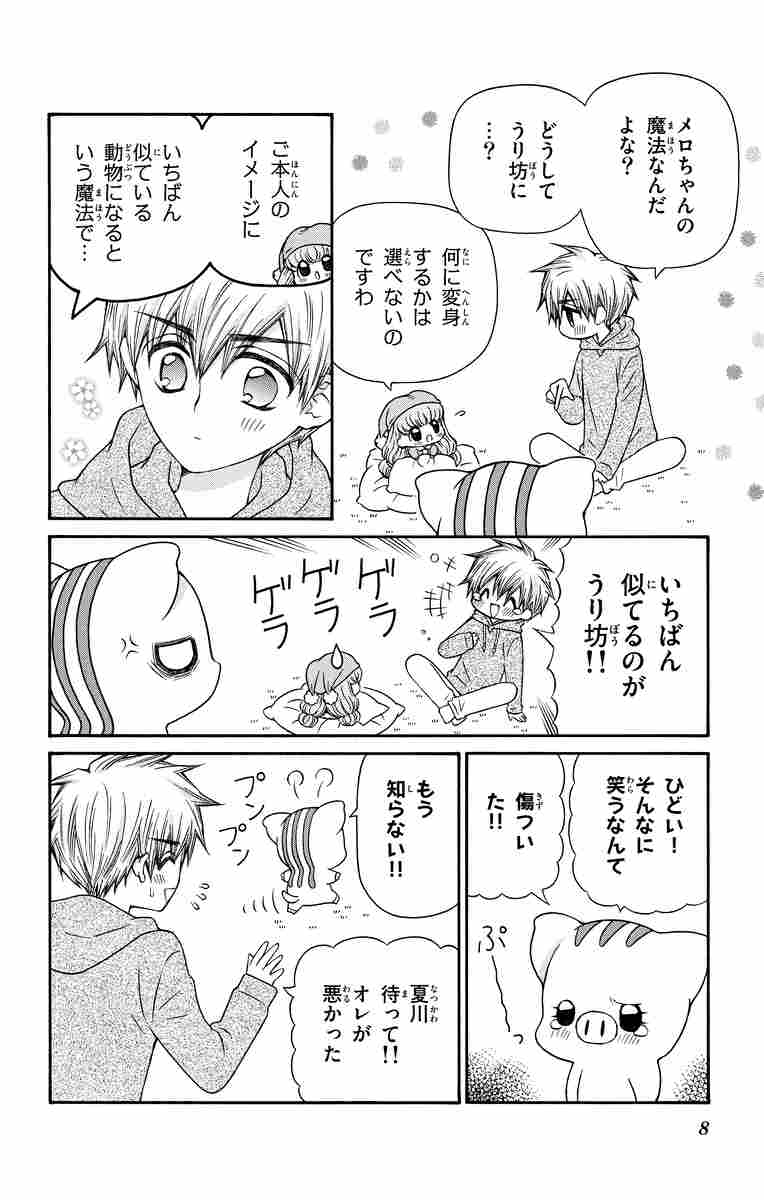 メロと恋の魔法 ４ 篠塚ひろむ 試し読みあり 小学館コミック