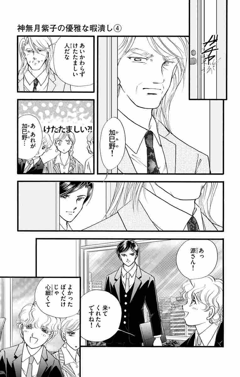神無月紫子の優雅な暇潰し ４ 赤石路代 試し読みあり 小学館コミック