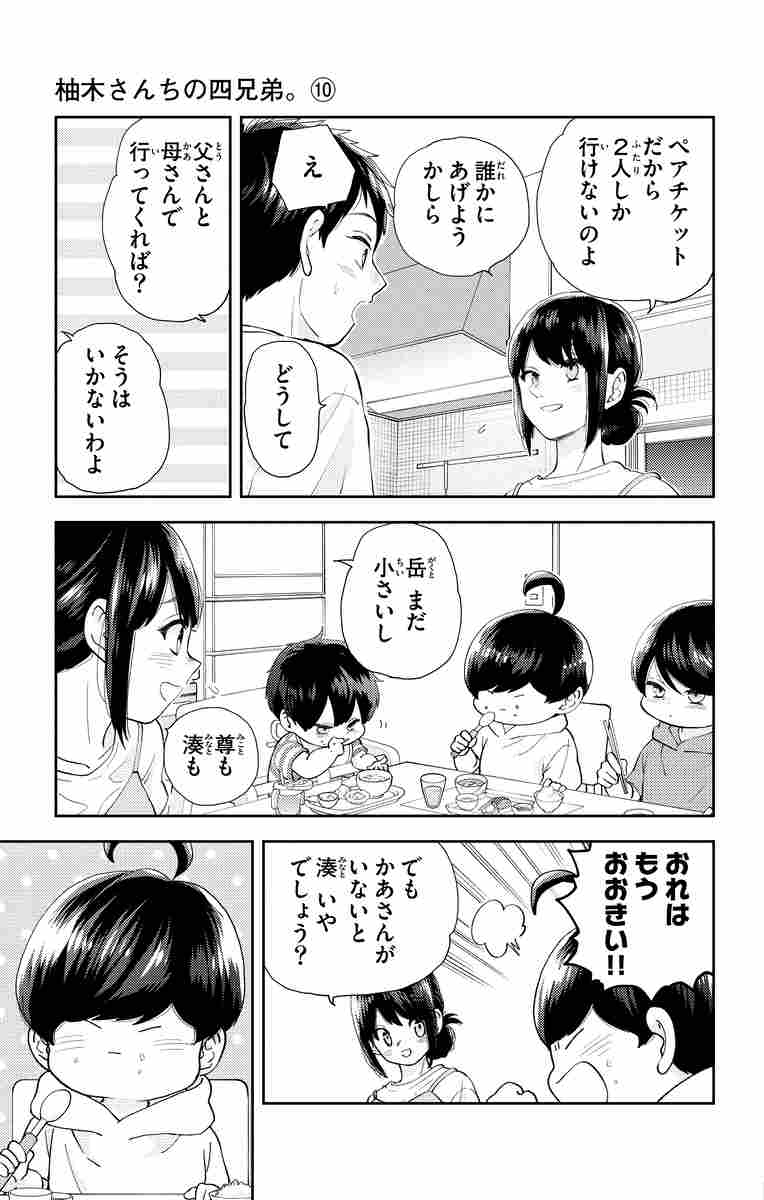 柚木さんちの四兄弟 １０ 藤沢志月 試し読みあり 小学館コミック