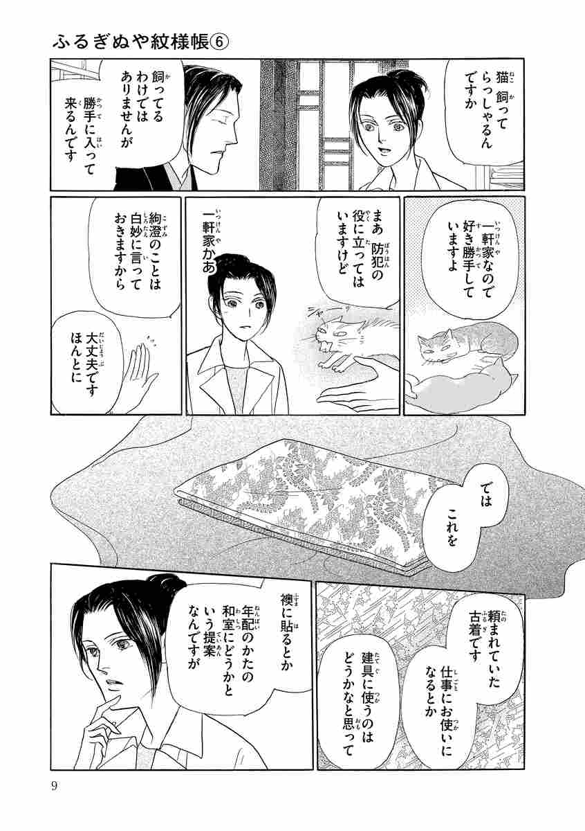 ふるぎぬや紋様帳 ６ 波津彬子 試し読みあり 小学館コミック