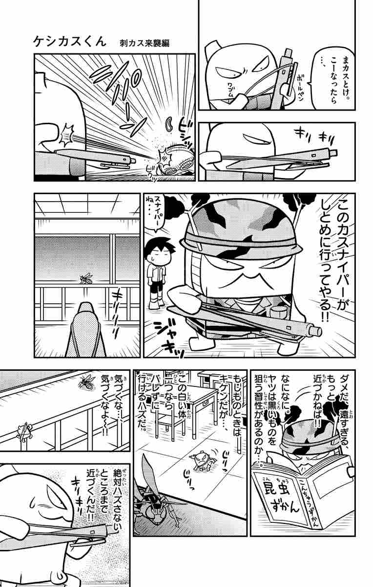ケシカスくん 刺カス来襲編 村瀬範行 【試し読みあり】 小学館コミック