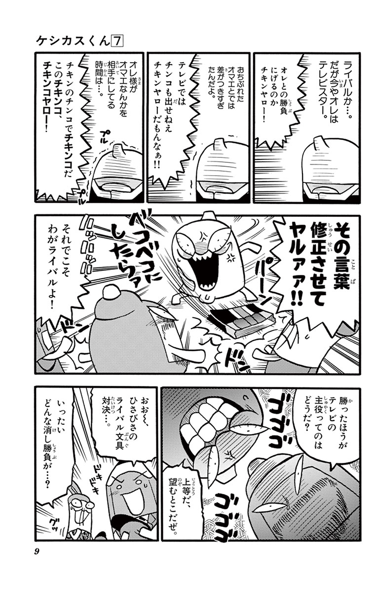 ケシカスくん 7 村瀬範行 【試し読みあり】 小学館コミック