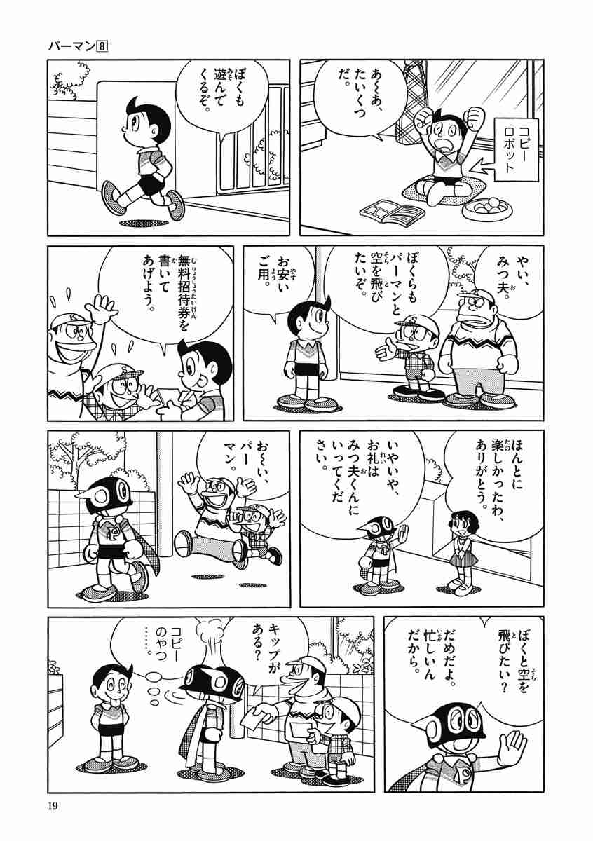 藤子 f 不二雄大全集 パーマン 8 藤子 f 不二雄 試し読みあり 小学館コミック 藤子 f 不二雄大全集 パーマン 8 藤子 f 不二雄 試し読みあり 小学館コミック