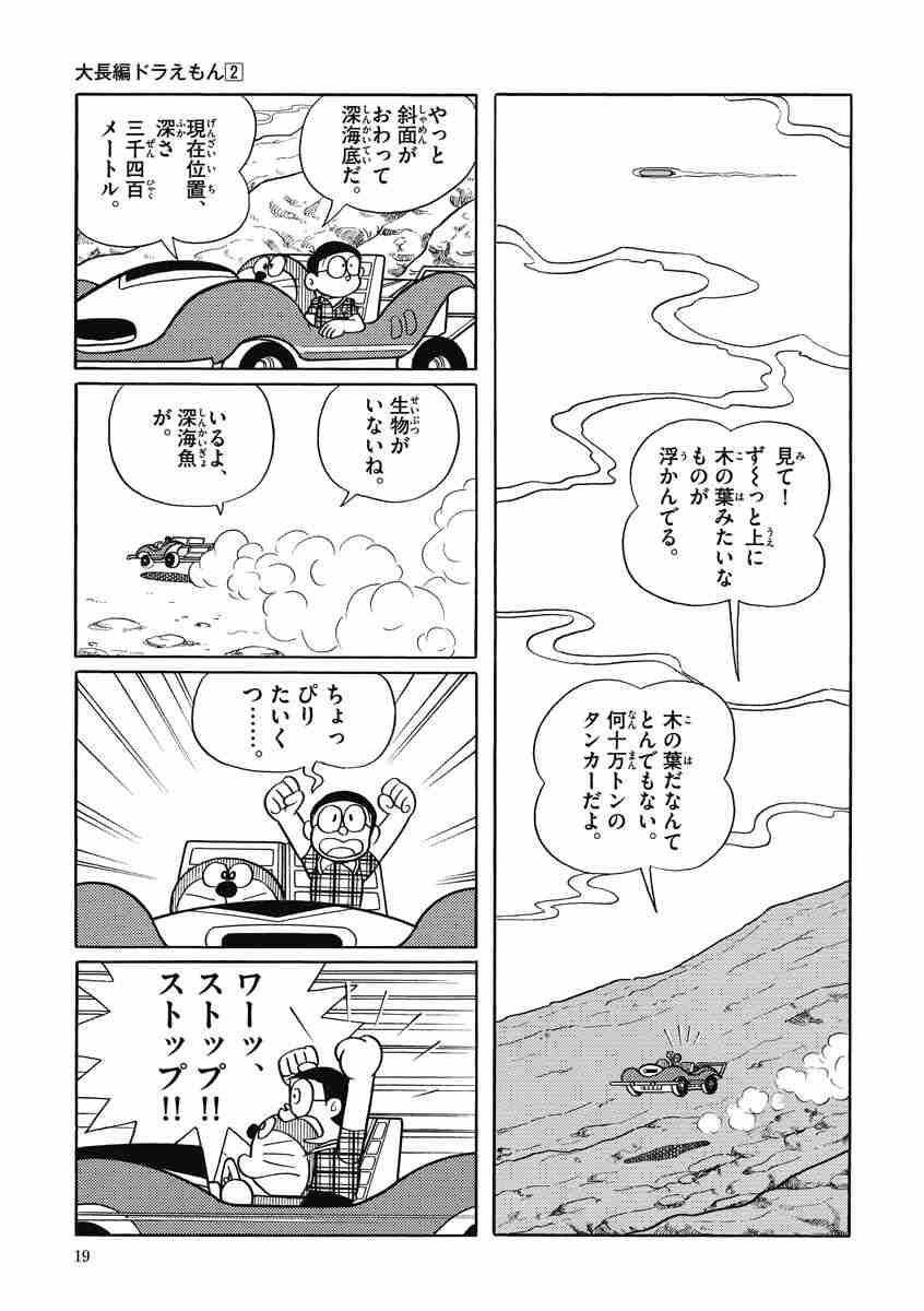 藤子・F・不二雄大全集 大長編ドラえもん 2 藤子・F・不二雄 【試し読みあり】 小学館コミック