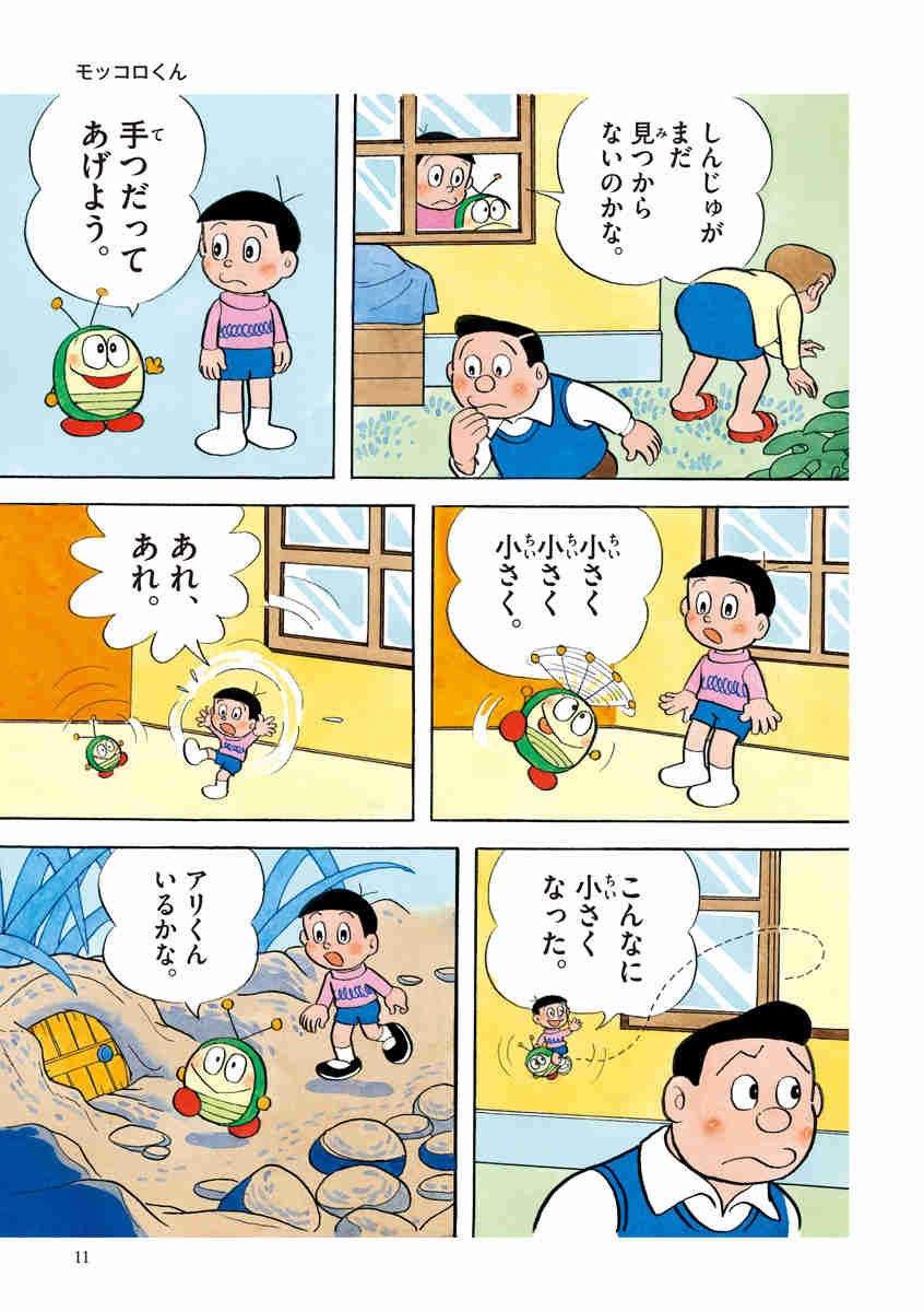 藤子・F・不二雄大全集 モッコロくん/4じげんぼうPポコ/パパは天さい! 藤子・F・不二雄 【試し読みあり】 小学館コミック