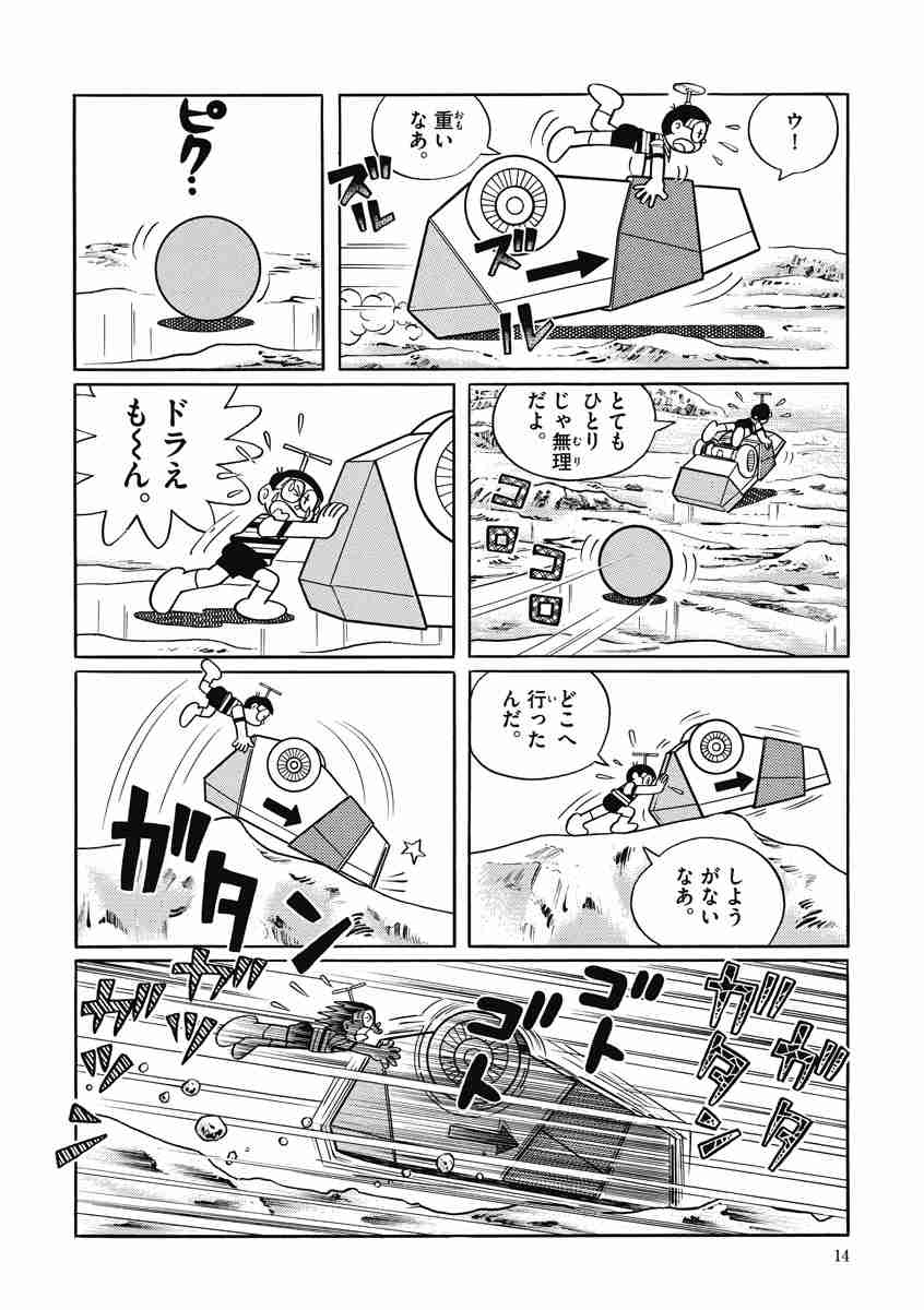 藤子・F・不二雄大全集 大長編ドラえもん 3 藤子・F・不二雄 【試し読みあり】 小学館コミック