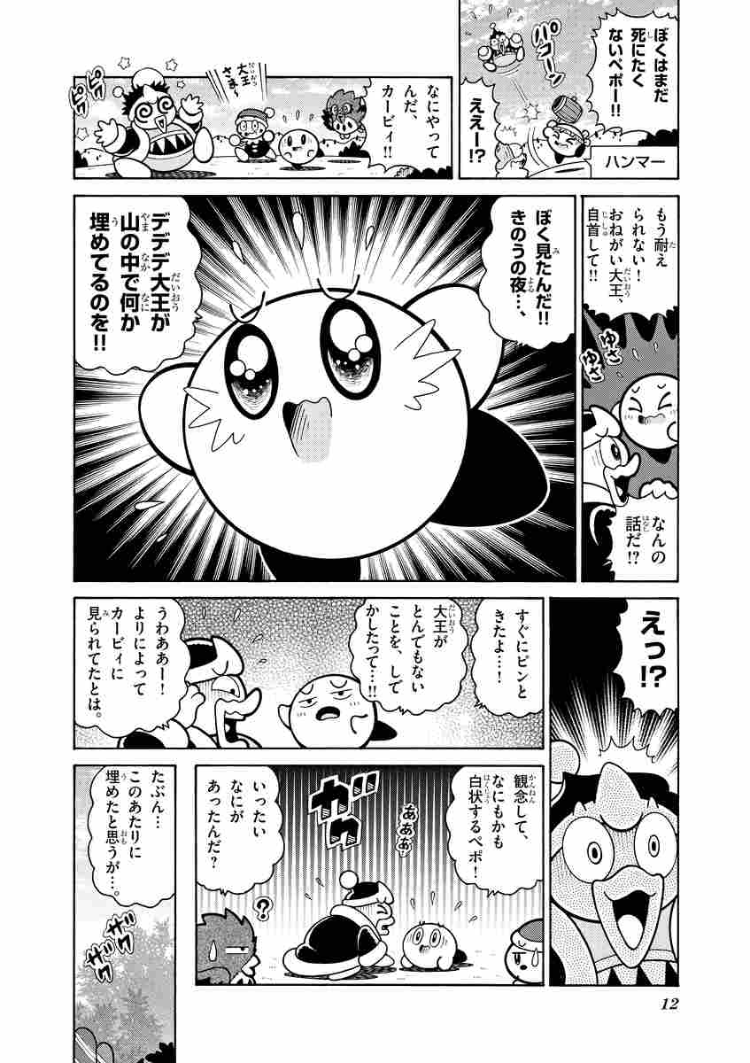 星のカービィ デデデでプププなものがたり 傑作選 ウルル編 ひかわ博一 【試し読みあり】 小学館コミック