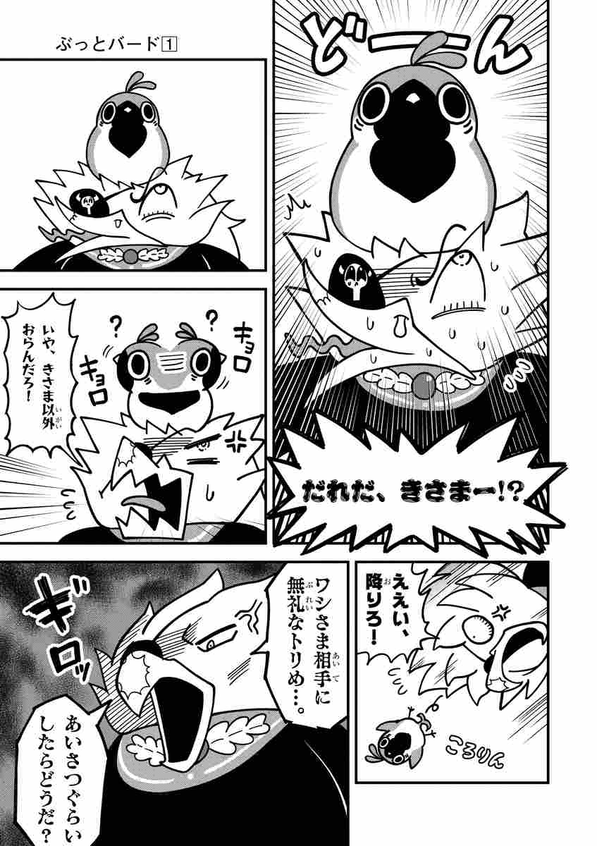 ぶっとバード 1 なべのしめじ ロコビット 【試し読みあり】 小学館コミック