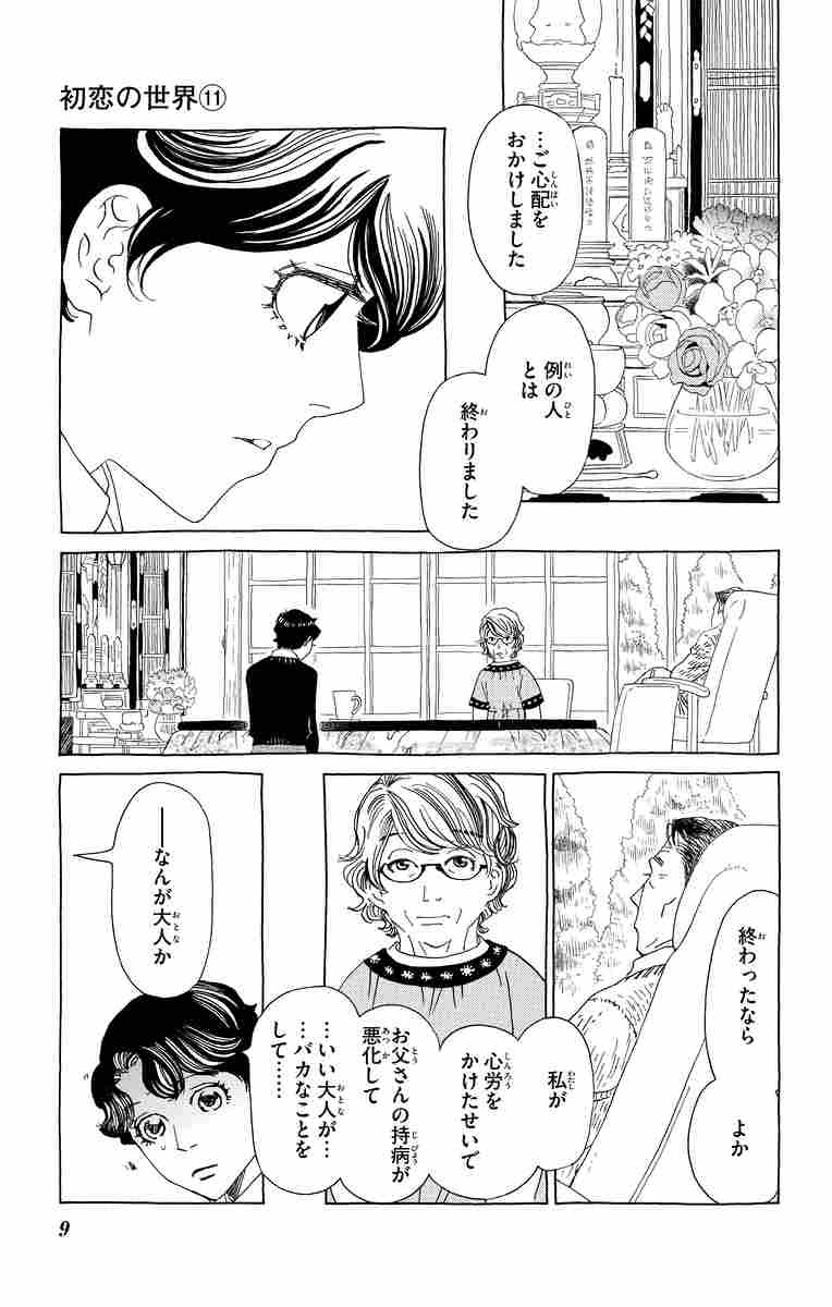 初恋の世界 11 西 炯子 試し読みあり 小学館コミック 初恋の世界 11 西 炯子 試し読みあり 小学館コミック
