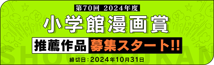 第70回小学館漫画賞推薦作品募集スタート!!