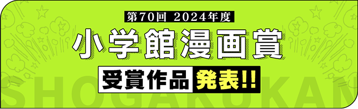 第70回小学館漫画賞受賞作品発表!!