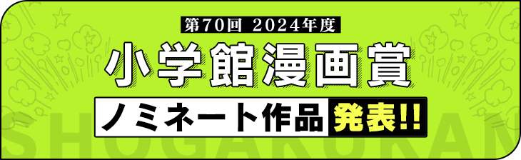 第70回小学館漫画賞ノミネート作品発表!!