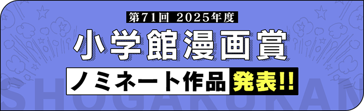 第71回小学館漫画賞ノミネート作品決定!!