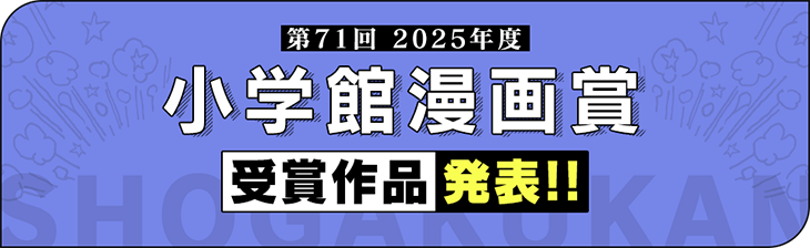 第71回小学館漫画賞受賞作品決定!!
