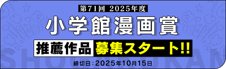 第71回小学館漫画賞推薦作品募集スタート!!