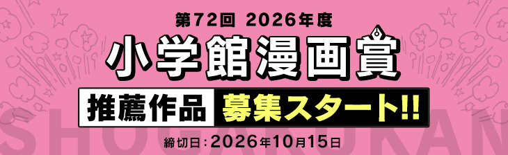 第72回小学館漫画賞推薦作品募集スタート!!