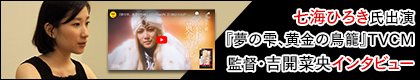 Creator’s Lounge/七海ひろき氏出演『夢の雫、黄金の鳥籠』TVCM制作秘話Vol.1監督・吉開菜央インタビュー