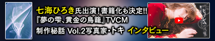 Creator’s Lounge/七海ひろき氏出演『夢の雫、黄金の鳥籠』TVCM制作秘話Vol.2 写真家・トキ インタビュー