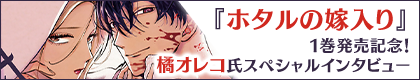 Creator’s Lounge/『ホタルの嫁入り』橘オレコ氏に聞く