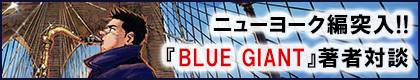 Creator’s Lounge/『BLUE GIANT』著者対談!!