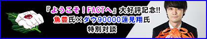 Creator’s Lounge/『ようこそ!FACTへ』魚豊氏×蓮見翔氏対談