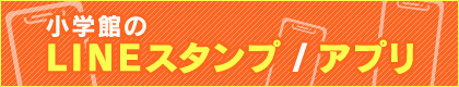 小学館のLINEスタンプ/アプリ