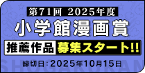 第71回(2025年度)小学館漫画賞推薦作品募集!!