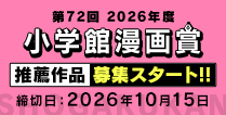 第72回（2026年度）小学館漫画賞推薦作品募集スタート!!