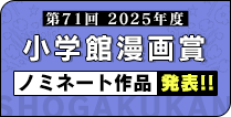 第71回(2025年度)小学館漫画賞ノミネート作品決定!!