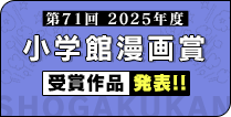 第71回（2025年度）小学館漫画賞受賞作品決定!!