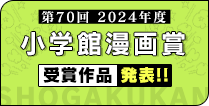 第70回（2024年度）小学館漫画賞受賞作品発表!!