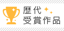 小学館漫画賞 歴代受賞作品一覧