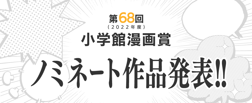 第68回（2022年度）小学館漫画賞