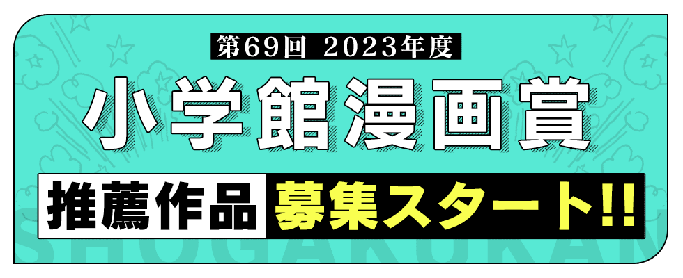 第69回(2023年度)　小学館漫画賞