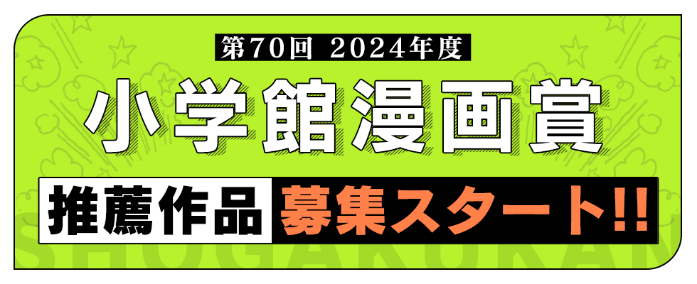 第70回小学館漫画賞候補作推薦作を募集中！