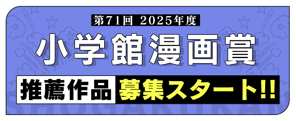 第71回小学館漫画賞候補作推薦作を募集中!