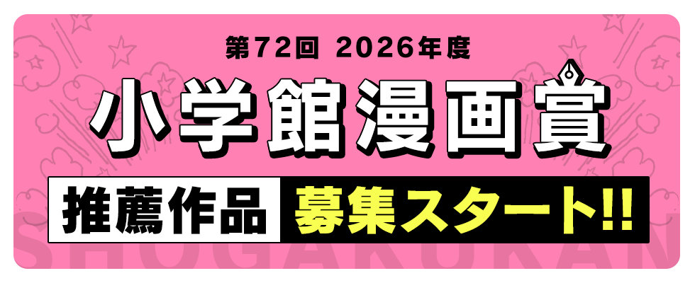 第72回小学館漫画賞候補作推薦作を募集中！