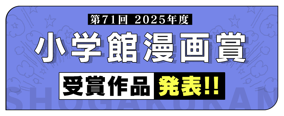 第71回小学館漫画賞受賞作