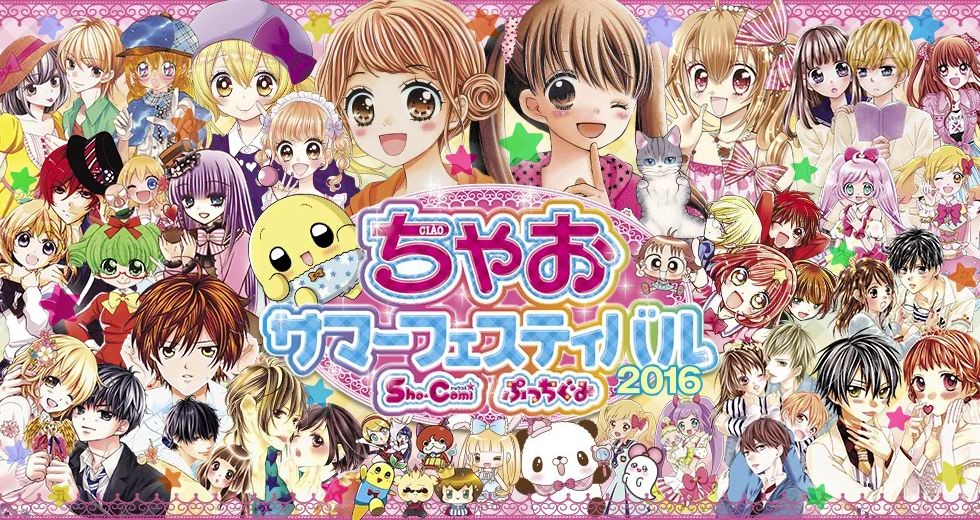 ちゃおサマーフェスティバル16 神戸と横浜で開催 小学館コミック