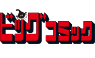 ビックコミック