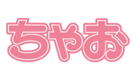 ちゃお
