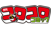 コロコロコミック