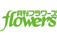 フラワーズ